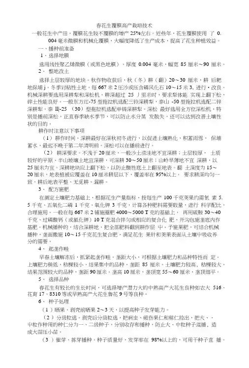 春花生覆膜高产栽培技术.doc
