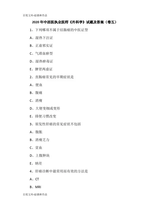 2020年中西医执业医师《外科学》试题及答案(卷五)