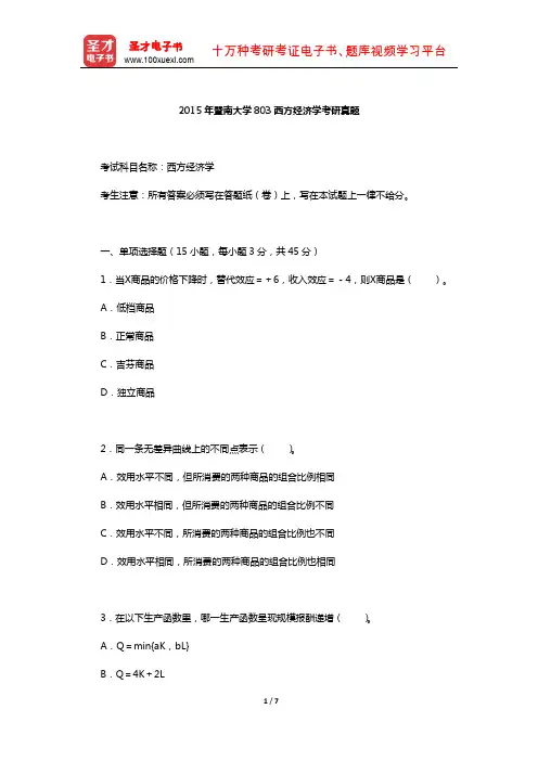 2015年暨南大学803西方经济学考研真题【圣才出品】