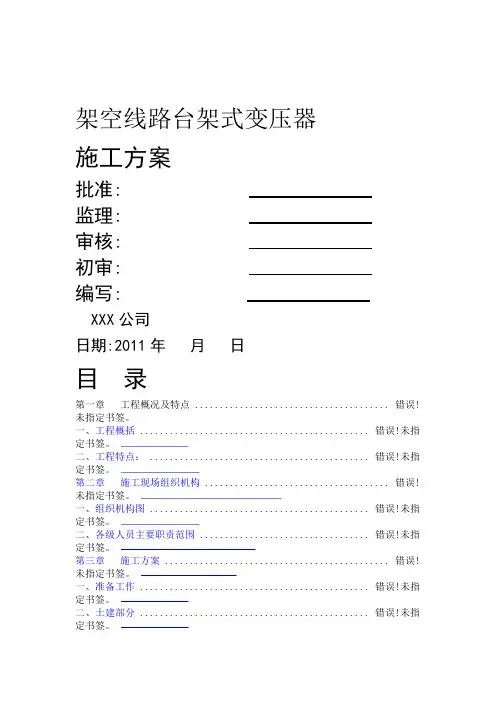 kV台架式变压器安装施工方案