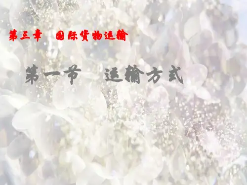 国际货物运输运输方式PPT教学课件