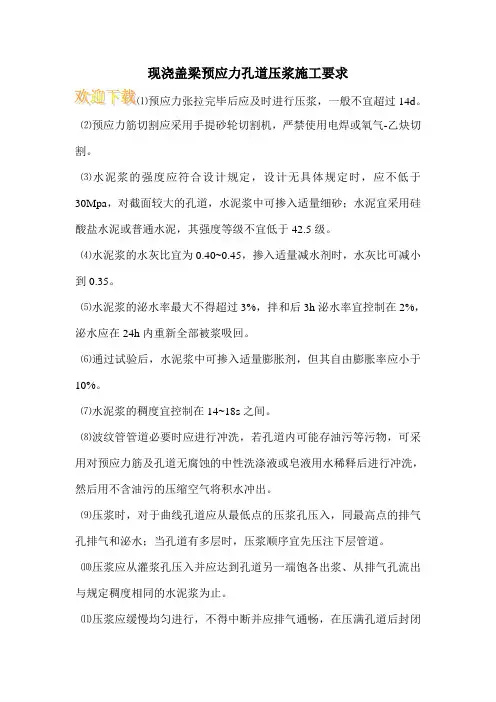 现浇盖梁预应力孔道压浆施工要求