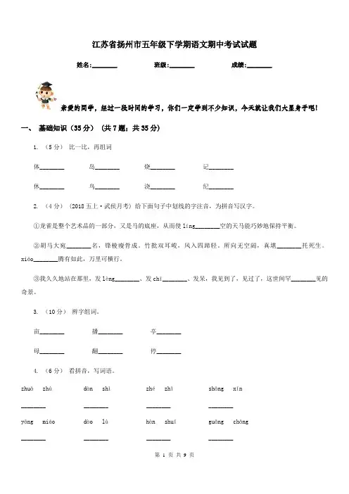 江苏省扬州市五年级下学期语文期中考试试题