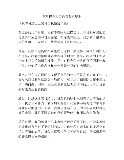阿里巴巴实习自我鉴定毕业