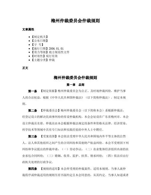 梅州仲裁委员会仲裁规则
