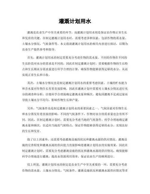 灌溉计划用水
