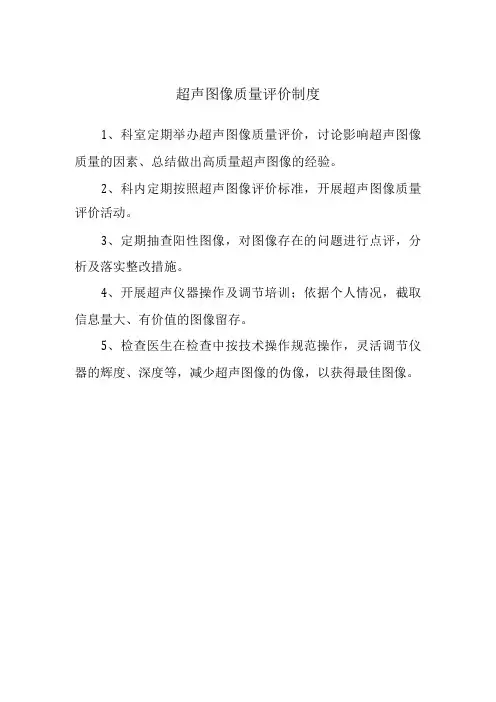 超声图像质量评价制度