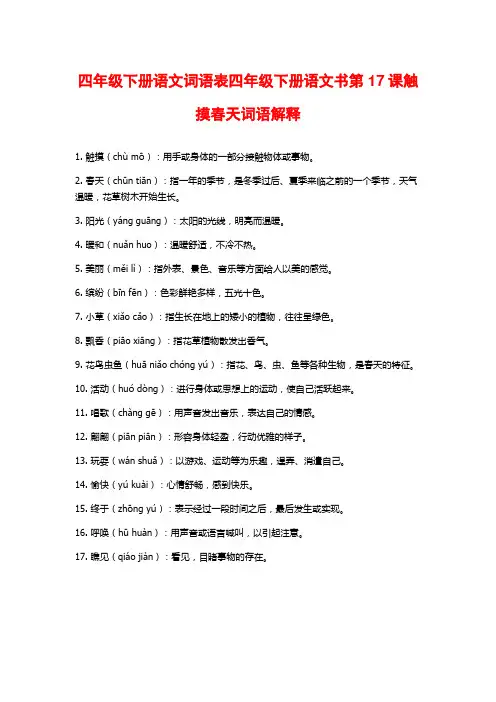 四年级下册语文词语表四年级下册语文书第17课触摸春天词语解释