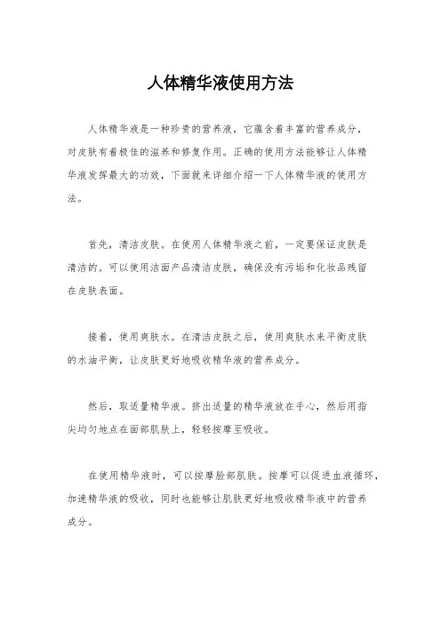 人体精华液使用方法