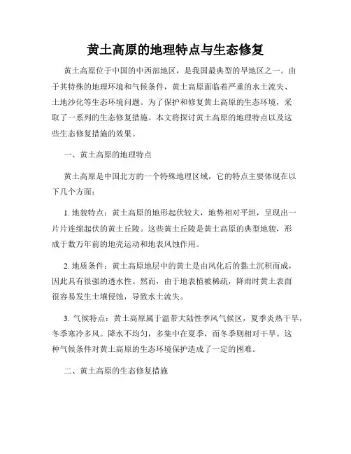 黄土高原的地理特点与生态修复