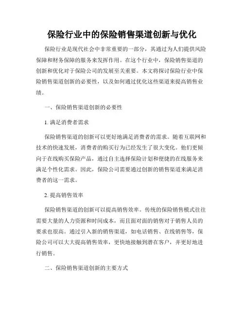 保险行业中的保险销售渠道创新与优化