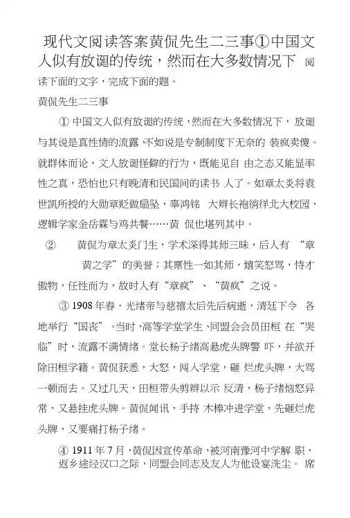 现代文阅读答案黄侃先生二三事①中国文人似有放诞的传统,然而在大多数情况下.docx