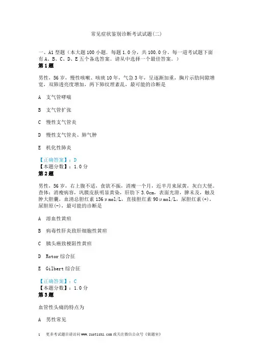 常见症状鉴别诊断考试试题(二)