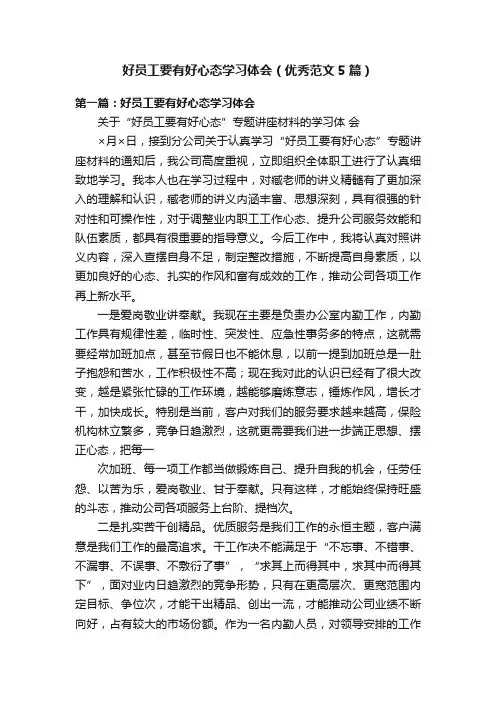 好员工要有好心态学习体会（优秀范文5篇）