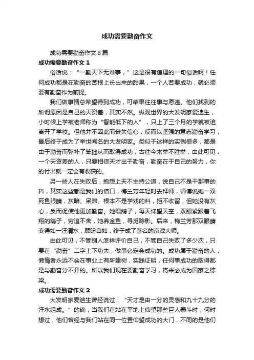 成功需要勤奋作文8篇