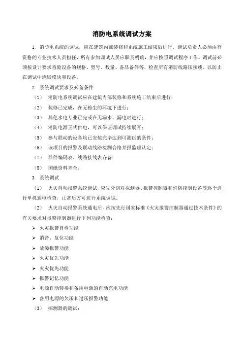 消防电系统调试方案