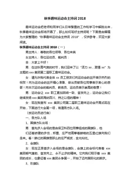 秋季趣味运动会主持词2018