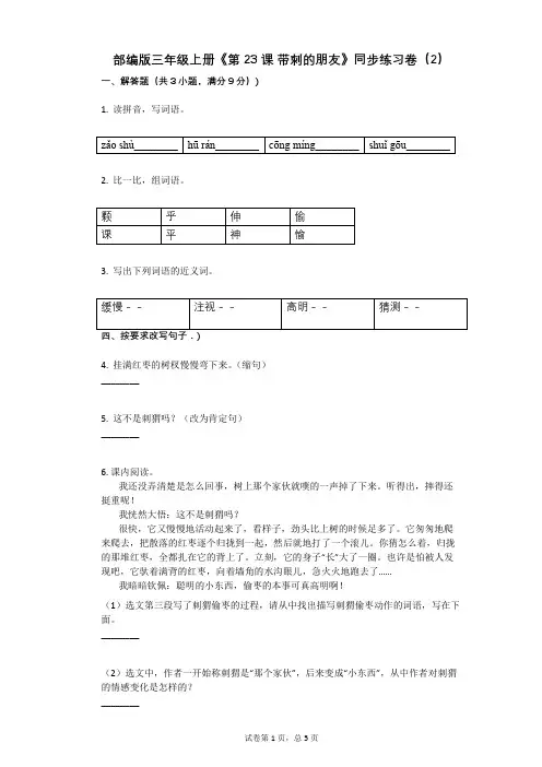 小学语文-有答案-部编版三年级上册《第23课_带刺的朋友》同步练习卷(2)