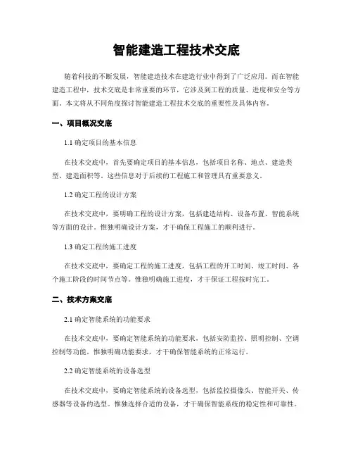 智能建筑工程技术交底
