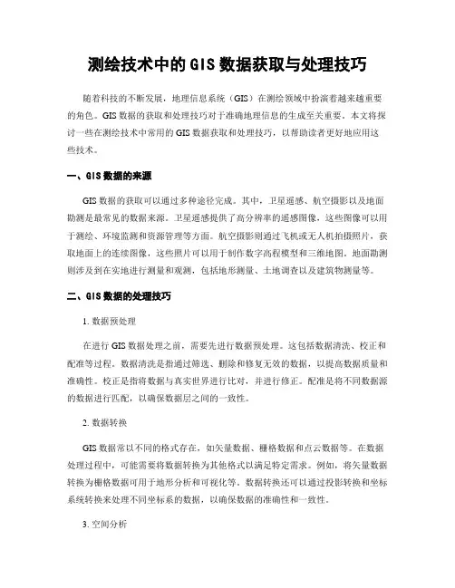 测绘技术中的GIS数据获取与处理技巧