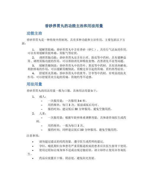 香砂养胃丸的功能主治和用法用量