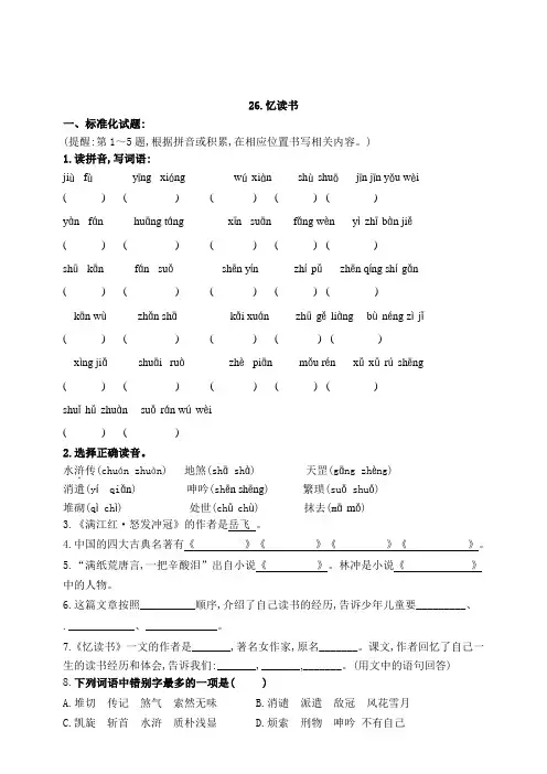 部编版五年级语文上册26《忆读书》标准化试题+课文片段(含答案)
