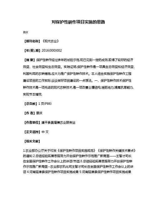 对保护性耕作项目实施的思路