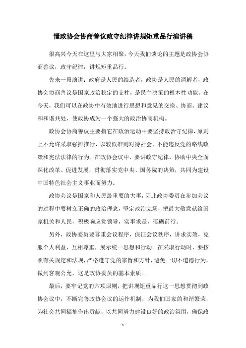 懂政协会协商善议政守纪律讲规矩重品行演讲稿