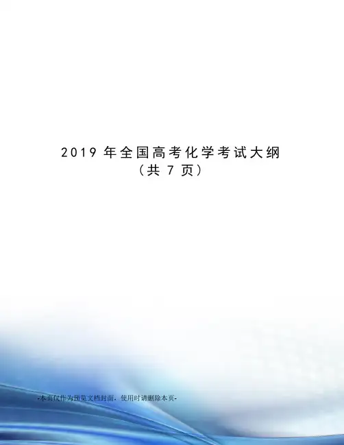 2019年全国高考化学考试大纲