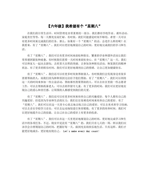 【六年级】我希望有个“星期八”