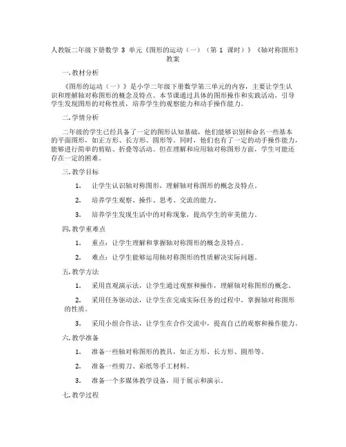 人教版二年级下册数学3单元《图形的运动(一)(第1课时)》《轴对称图形》教案
