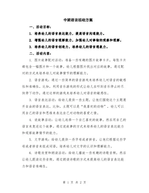 中班语言活动方案