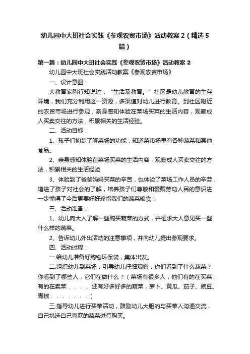 幼儿园中大班社会实践《参观农贸市场》活动教案2（精选5篇）