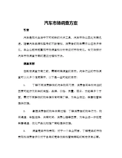 汽车市场调查方案