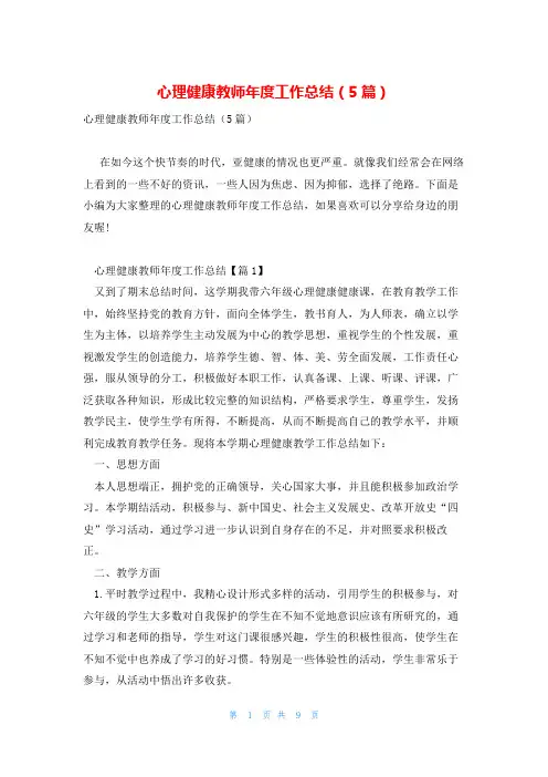 心理健康教师年度工作总结(5篇)