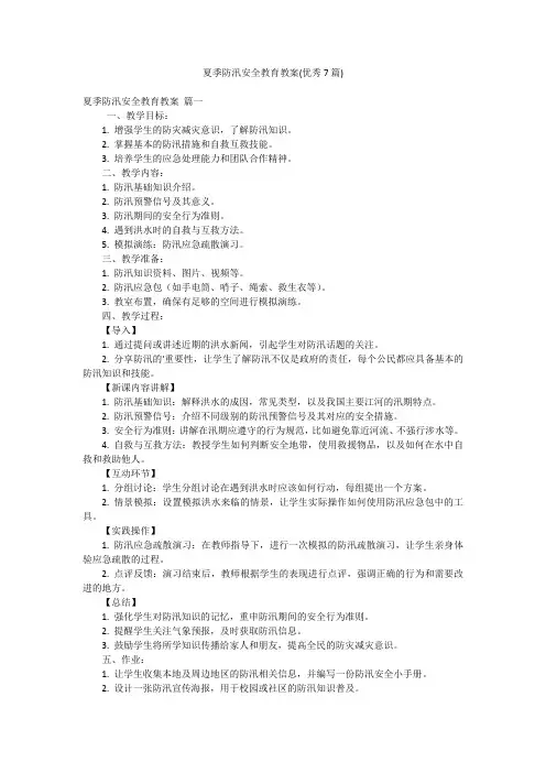 夏季防汛安全教育教案(优秀7篇)