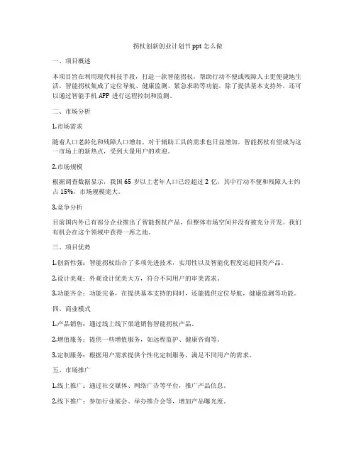 拐杖创新创业计划书ppt怎么做