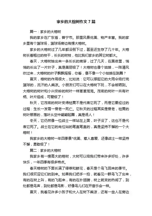 家乡的大榕树作文7篇