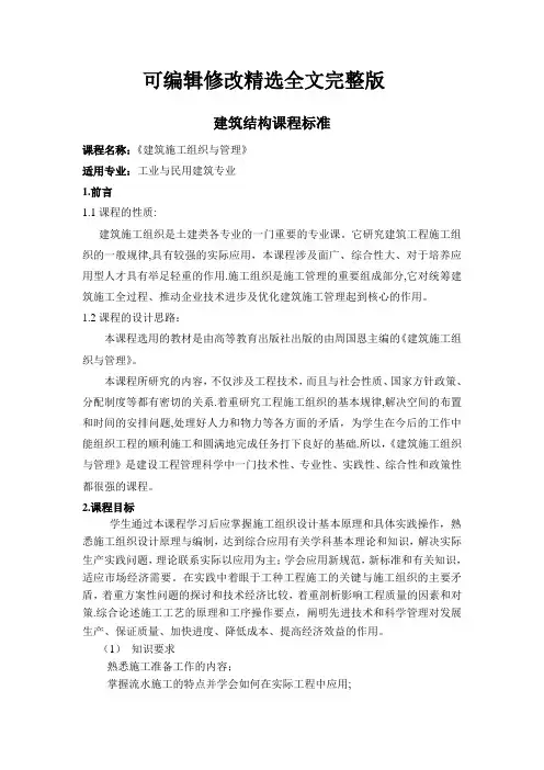建筑施工组织与管理课程标准精选全文完整版