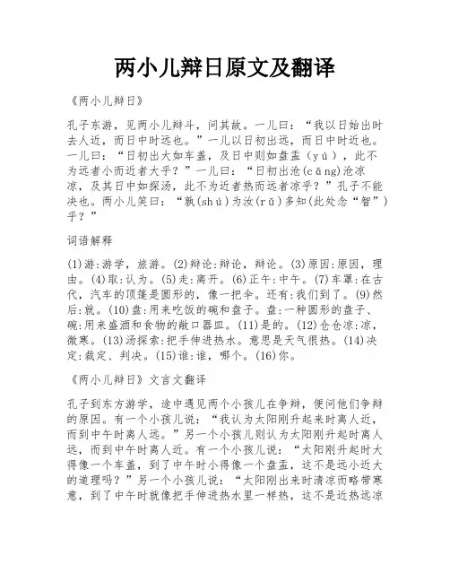 两小儿辩日原文及翻译