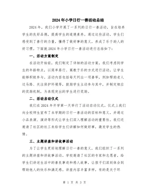 2024年小学日行一善活动总结