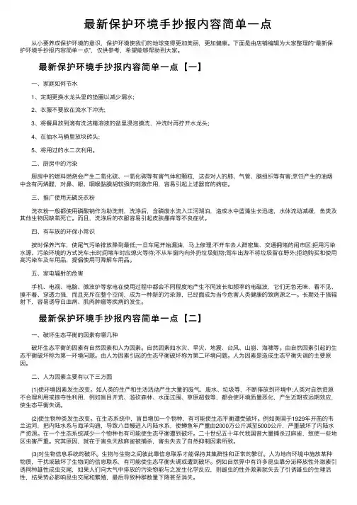 最新保护环境手抄报内容简单一点