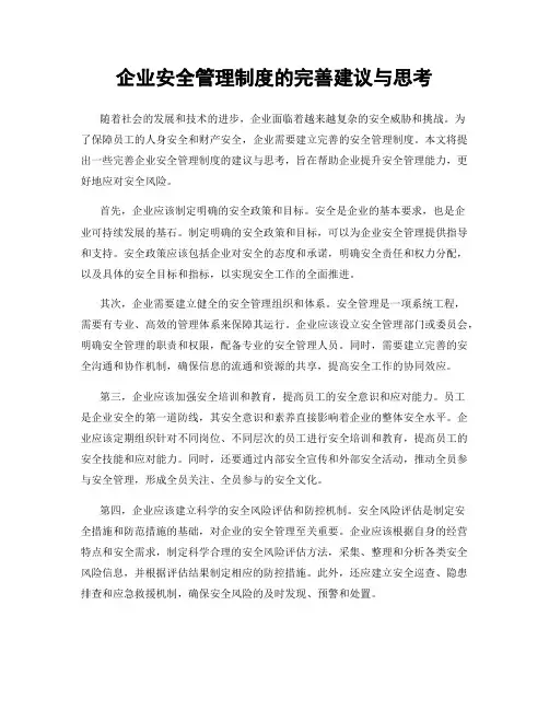 企业安全管理制度的完善建议与思考