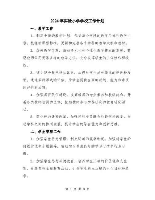 2024年实验小学学校工作计划