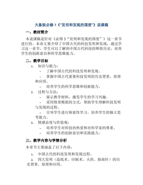 大象版必修3《“发明和发现的国度”》说课稿