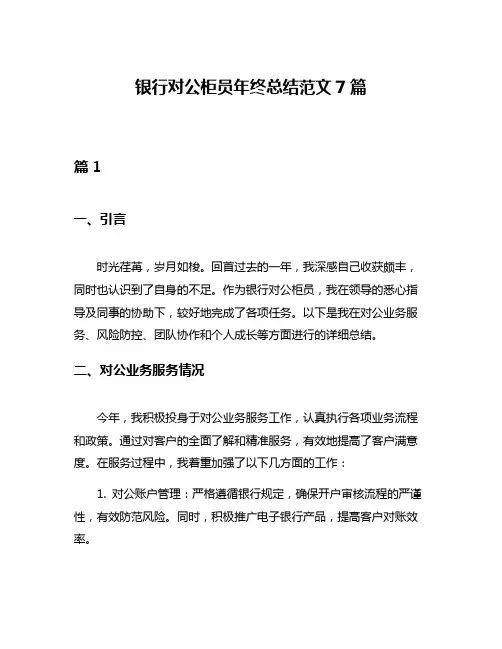 银行对公柜员年终总结范文7篇