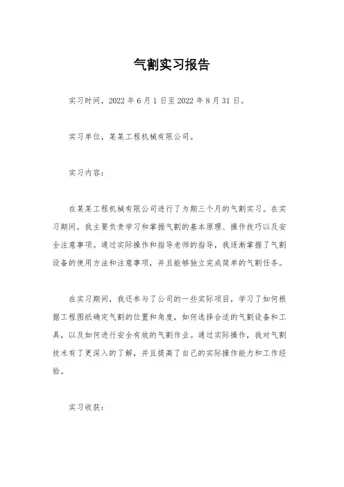 气割实习报告