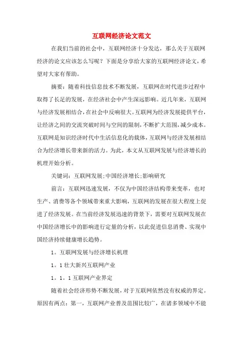 互联网经济论文范文