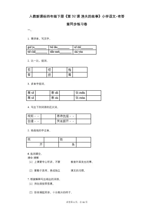 人教新课标四年级下册《第32课_渔夫的故事》小学语文-有答案-同步练习卷
