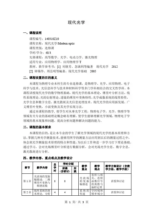 现代光学   教学大纲